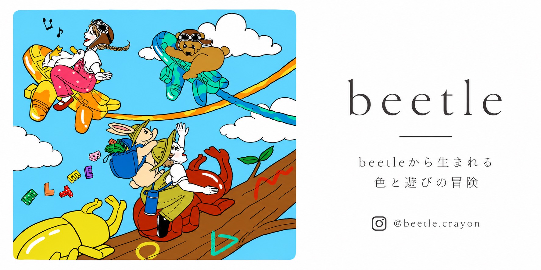 beetle（ビートル）