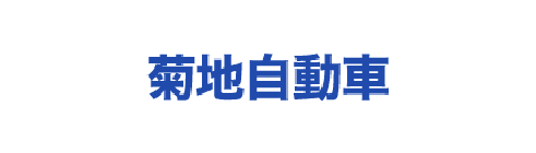 菊地自動車