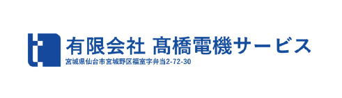 有限会社高橋電機サービス